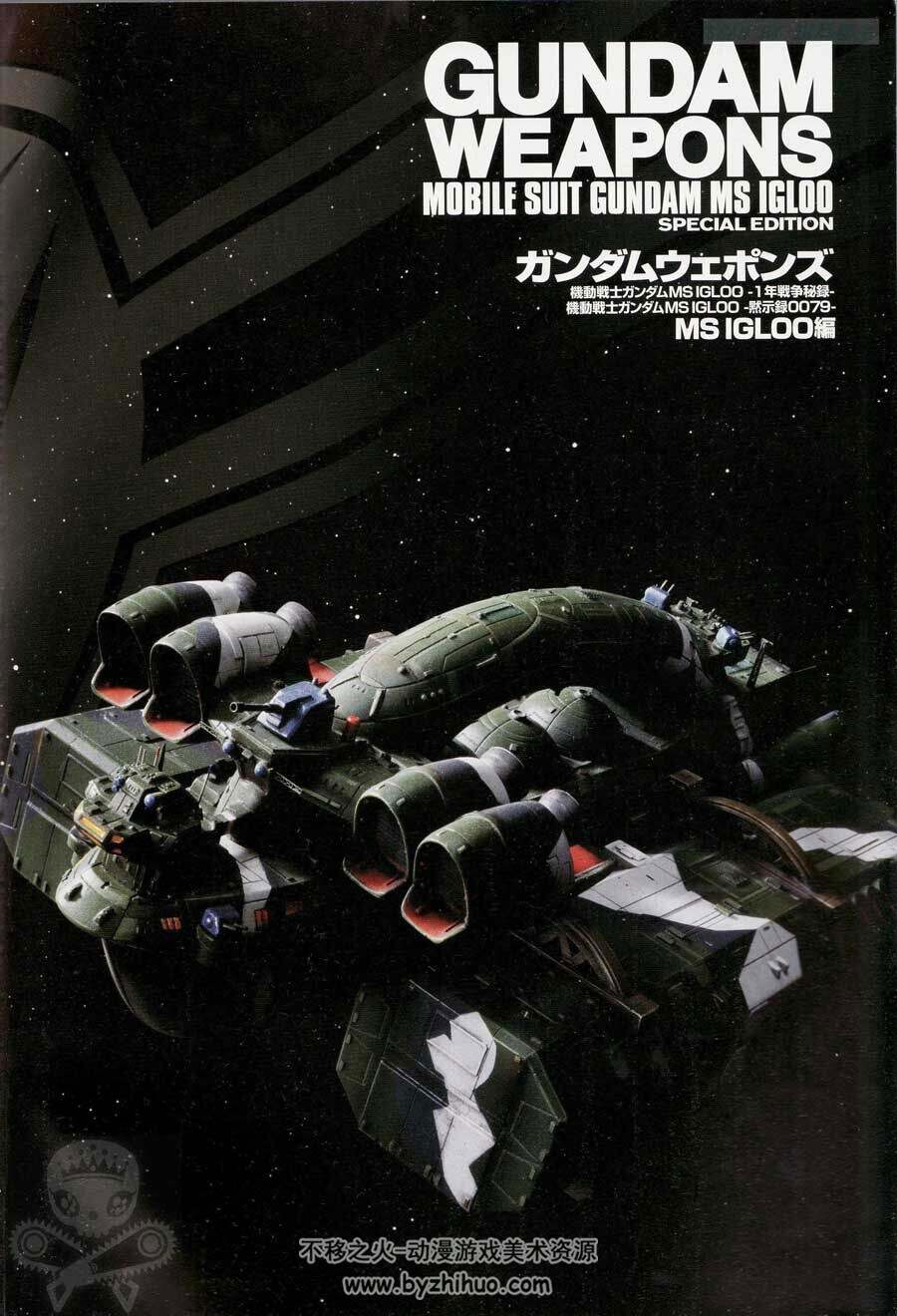 Gundam Weapons - MS Igloo 高达模型资料集