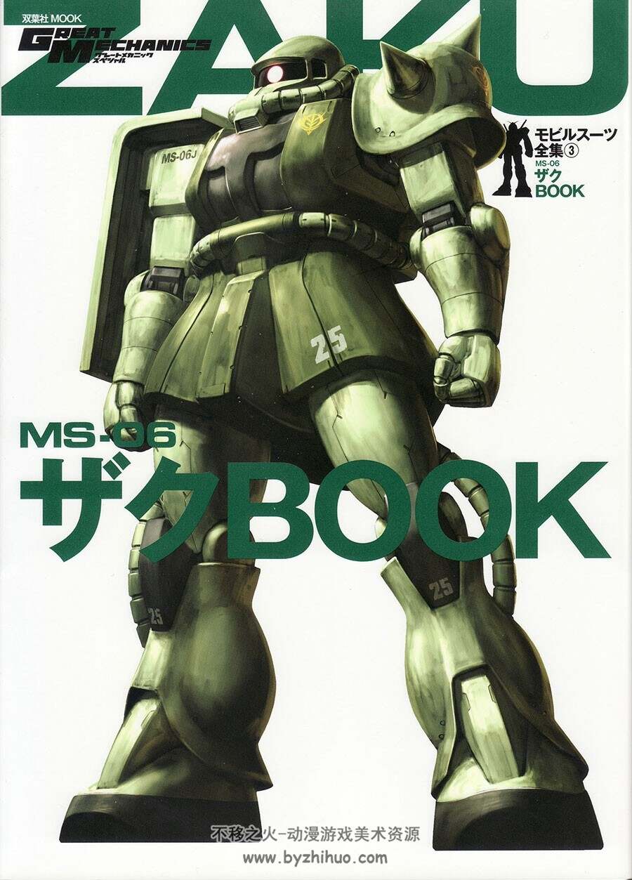 GREAT MECHANICS MS-06 ZAKU BOOK 高达设定原画集