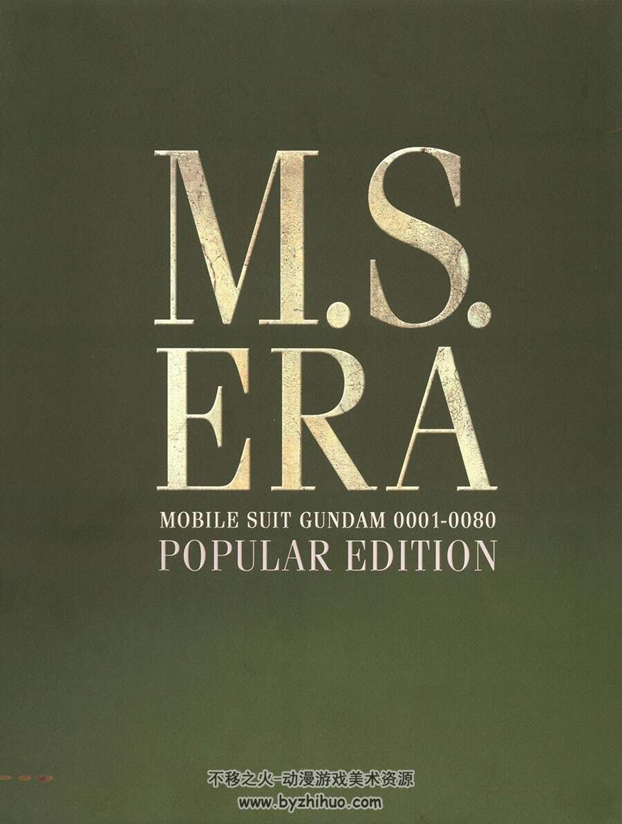 MS Era Popular Edition 机动战士高达 动画画集