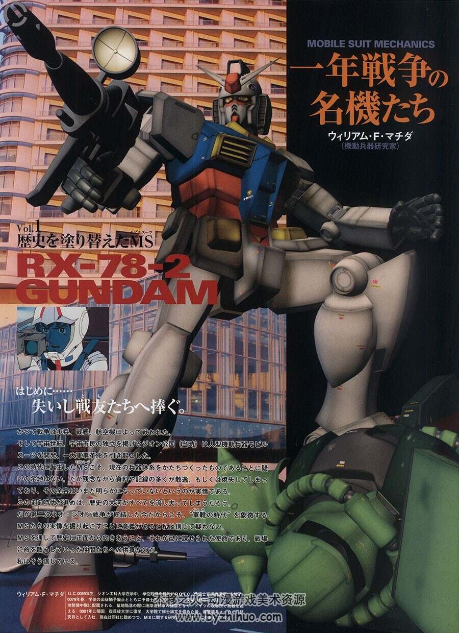 机动战士高达一年战争回顾资料集 Gundam Historica - Vol 1