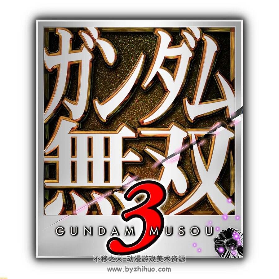 Dynasty Warriors Gundam 3 高达无双3 机体高清大图 48P
