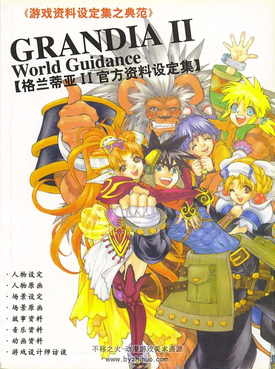 Grandia II World Guidance 格兰蒂亚2 官方资料设定集