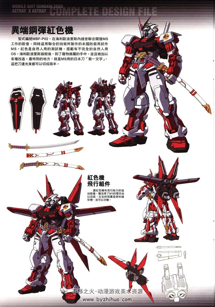Mobile Suit Gundam Seed - Astray - X Astray - 高达机体原画集 中文版