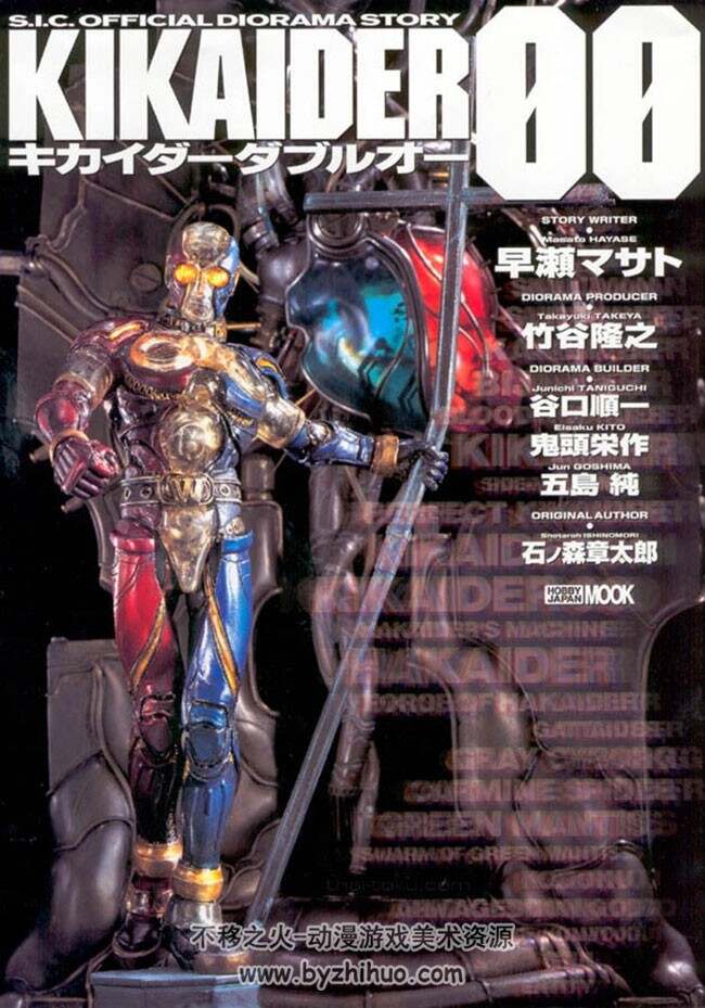 S.I.C. Offical Diorama Story Kikaider 00 假面骑士视觉书