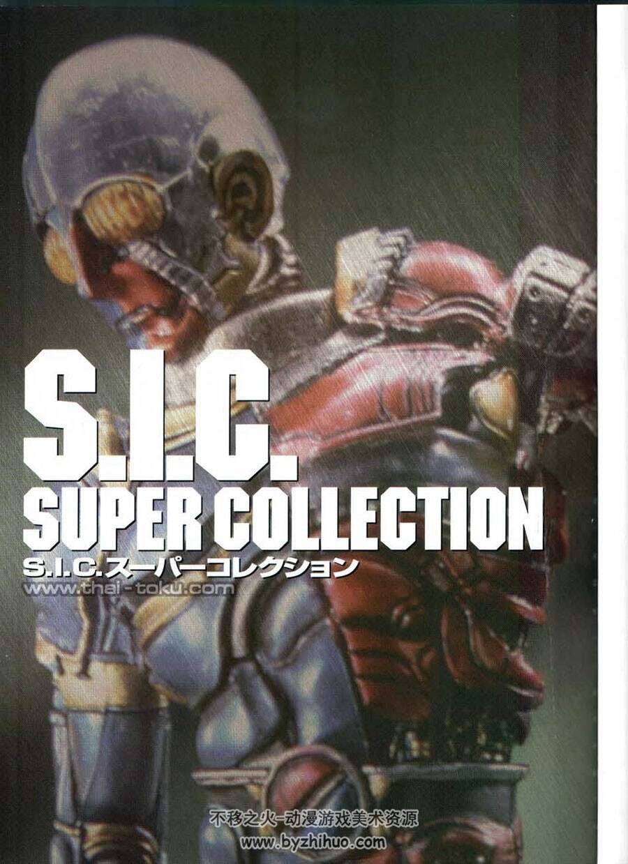 S.I.C.SUPER+COLLECTION vol.1蒙面超人+假面 原画集
