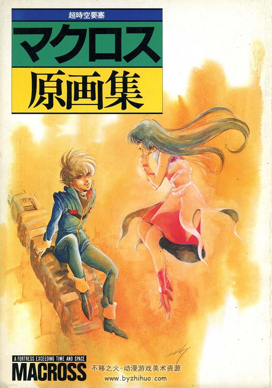 超时空要塞原画集美树本晴彦Macross Original Collection - 不移