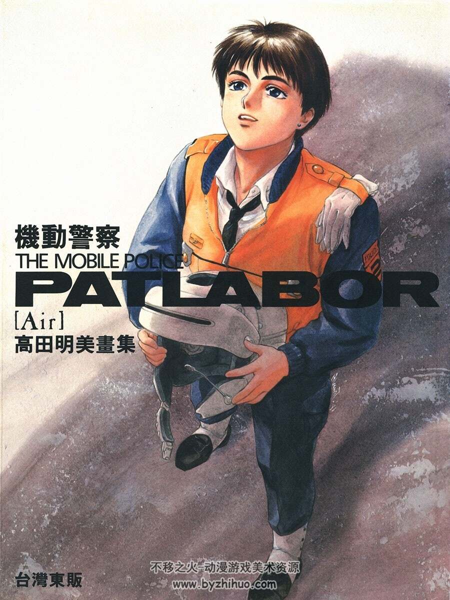 机动警察 The Mobile Police Patlabor Air 高田明美画集