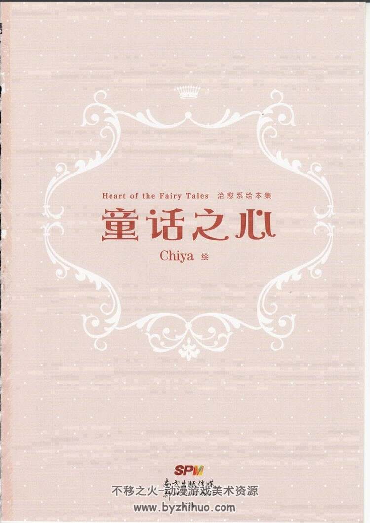 Heart of the Fairy Tales 童话之心 Chiya 治愈系绘本集