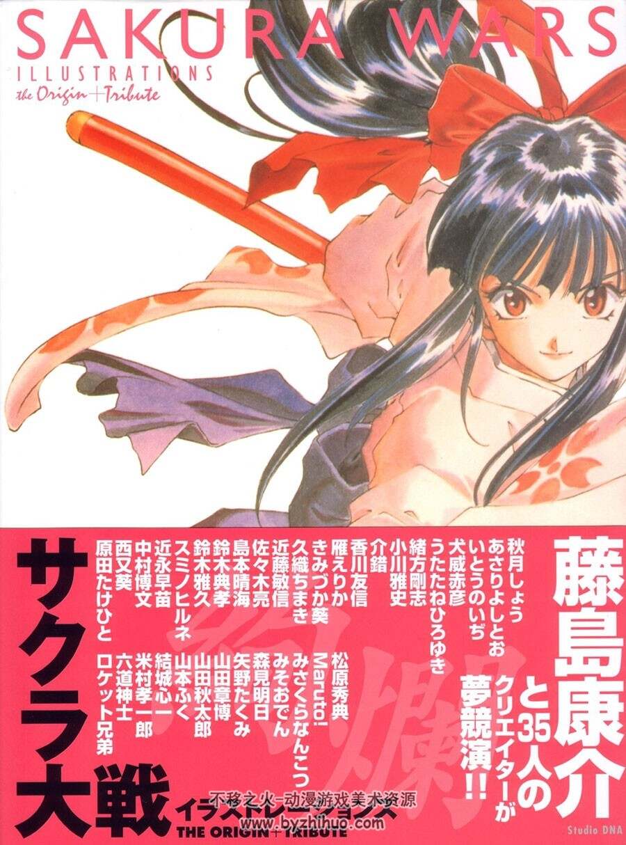 Sakura Wars Illustrations 樱花大战 The origin+tribute 藤岛康介画集