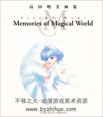 高田明美画集 Creamy Mami Memories of Magical World