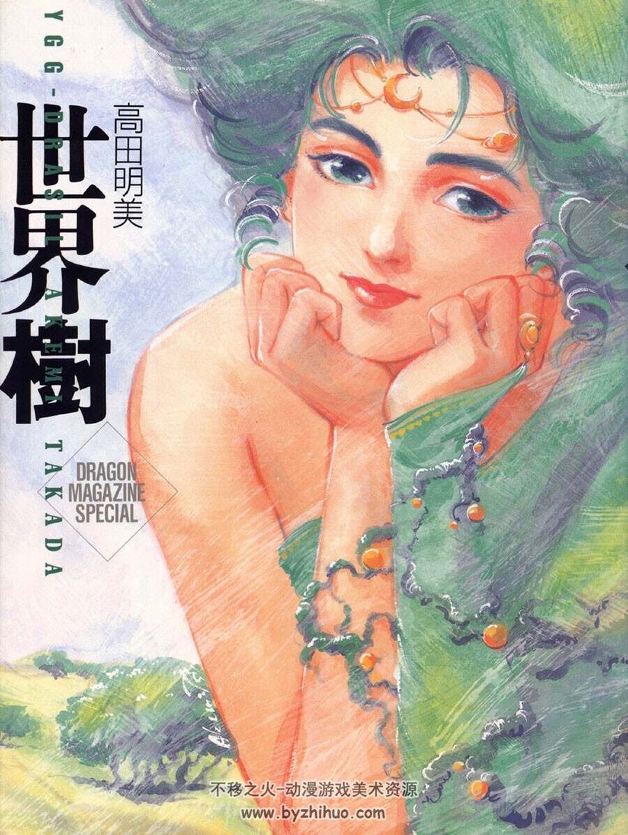 世界树 高田明美画集