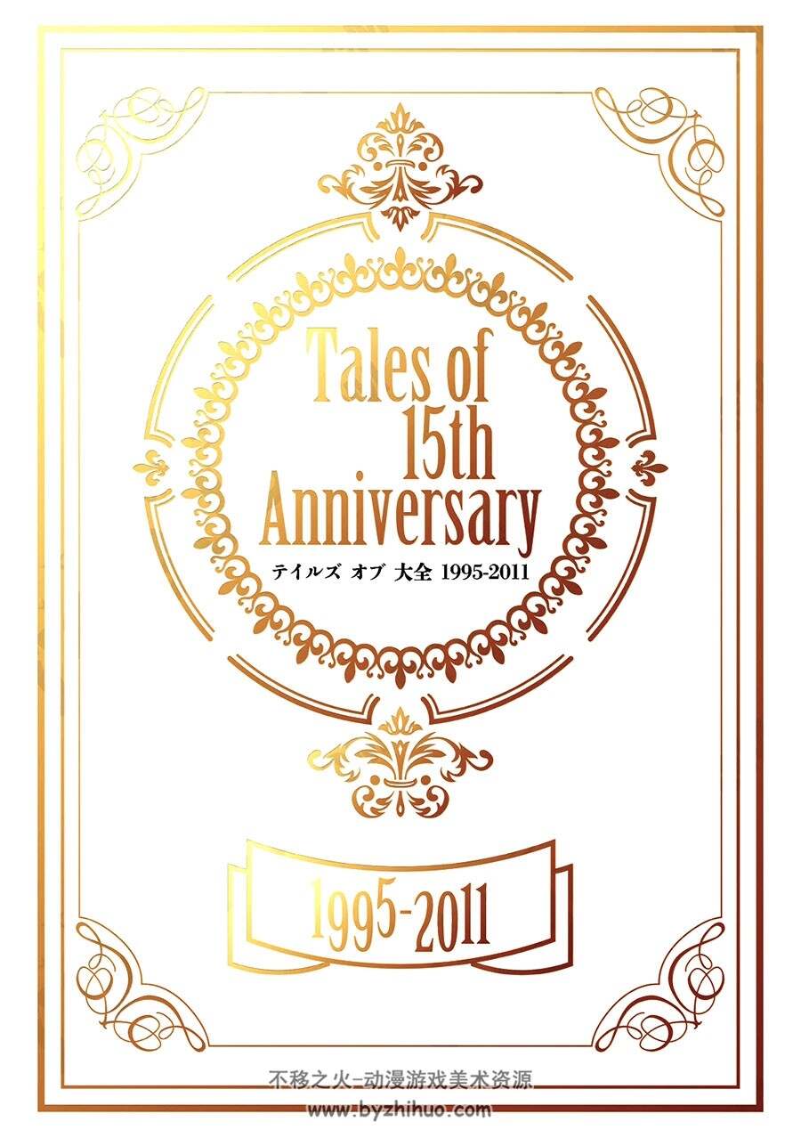 Tales of 15th Anniversary テイルズ オブ 大全 1995-2011 原画集