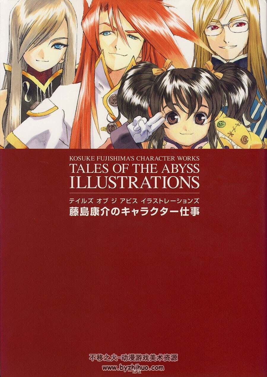 Tales of the Abyss Illustrations 深渊传说人设原画集 藤岛康介
