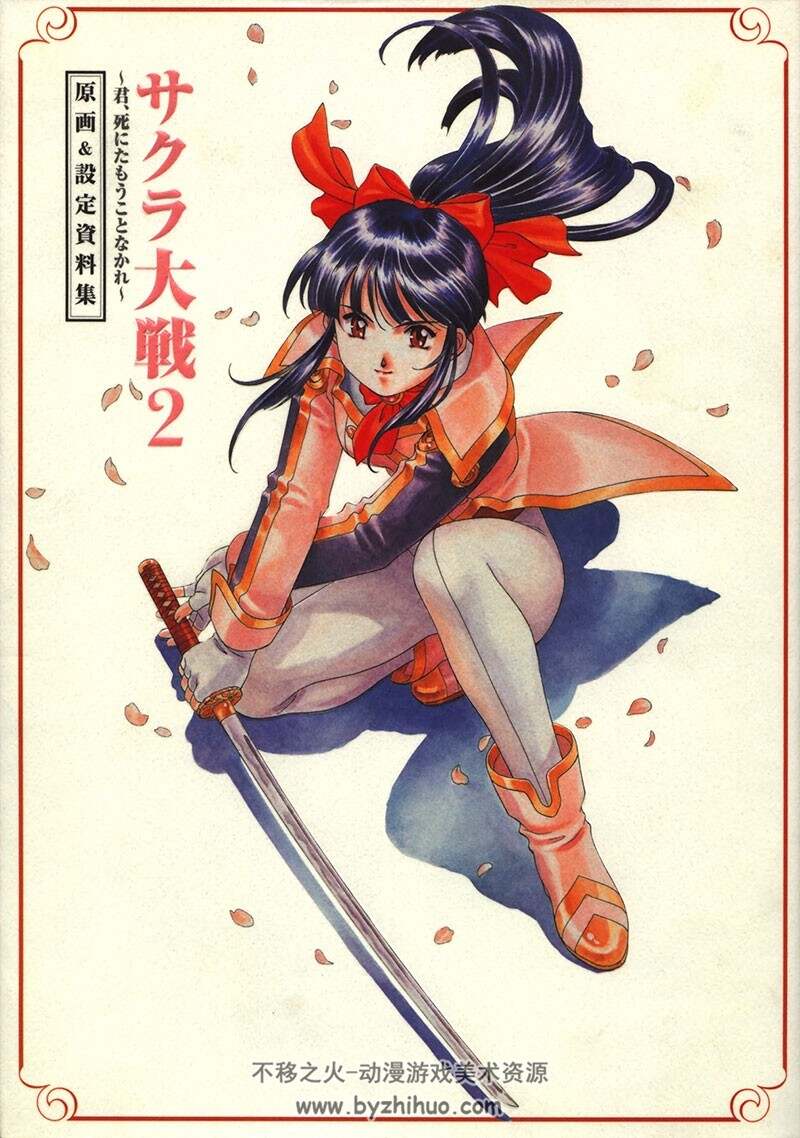 樱花大战2 SAKURA TAISEN 2 望君珍重 原画&设定资料集