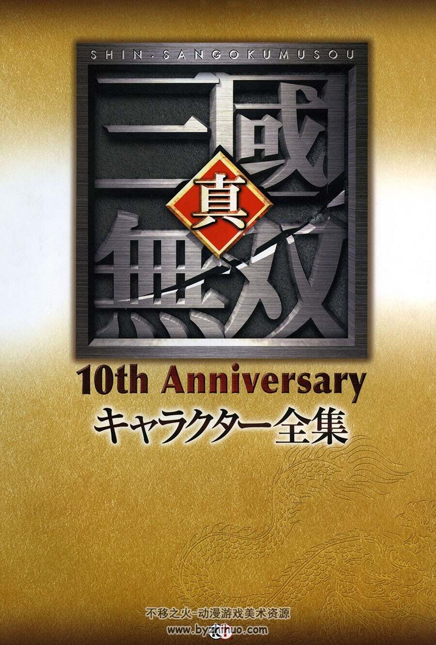 真三国无双 10th Anniversaryキャラクター全集 10周年画集