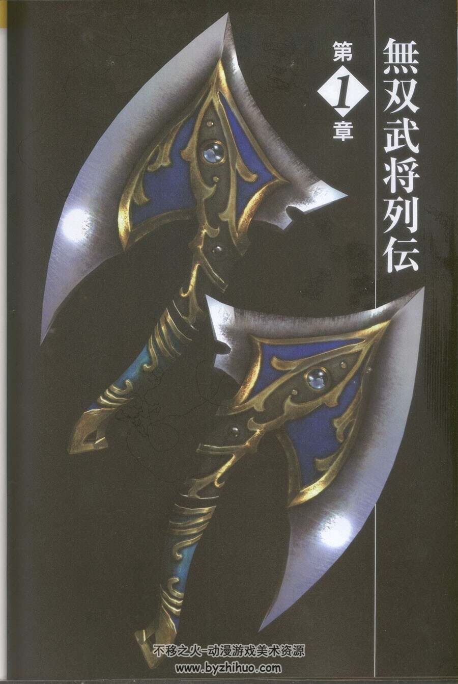 真三国无双7 公式设定资料集 下