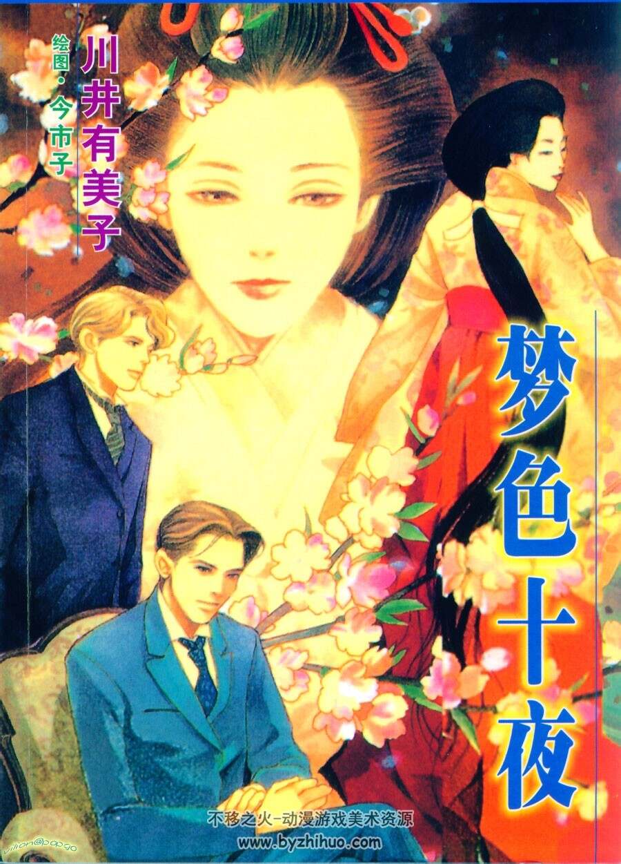梦色十夜 今市子配图插画集
