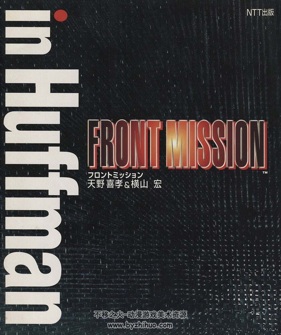 Front Mission - in Huffman 前线任务原画设定集 天野喜孝 - 横山宏