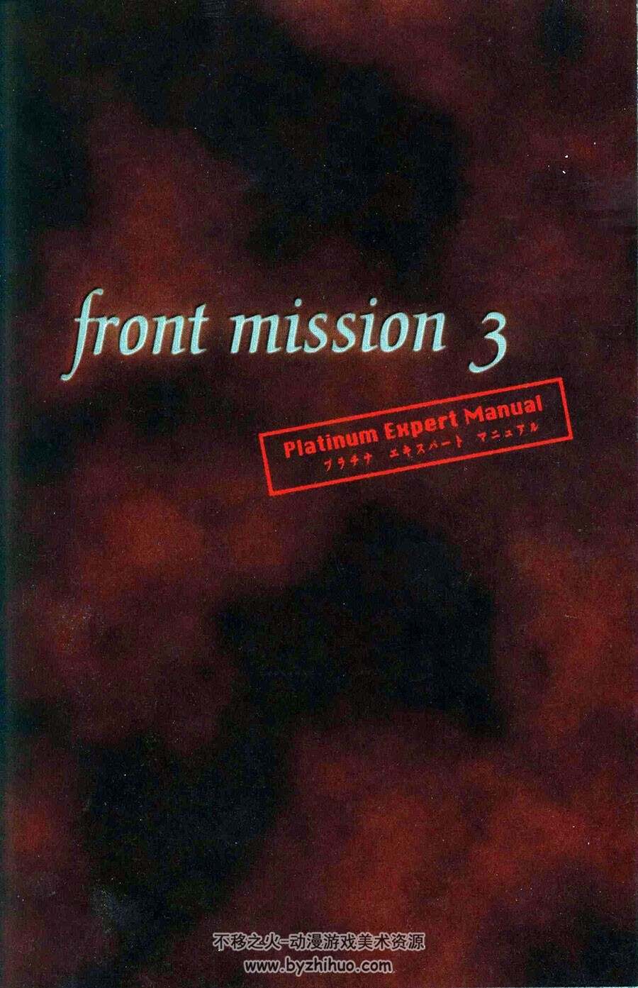 Front Mission 3 攻略资料集Platinum Expert Manual