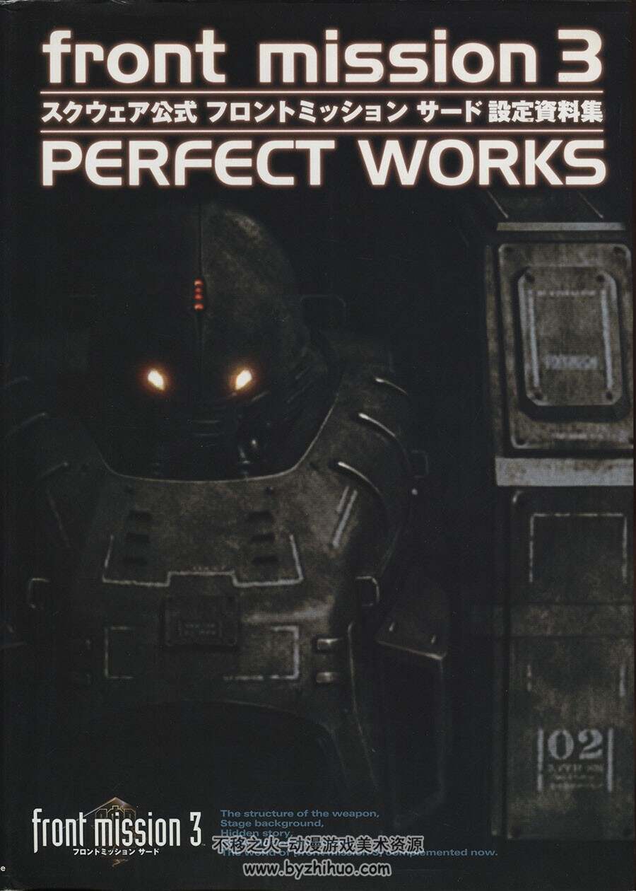 Front Mission 3 前线任务3原画设定资料集 Perfect Works