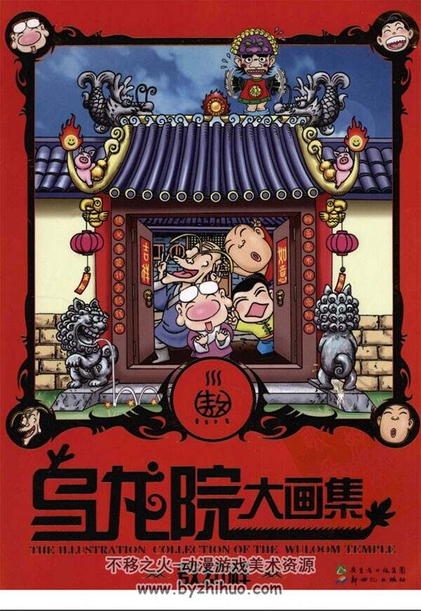 乌龙院大画集 敖幼祥