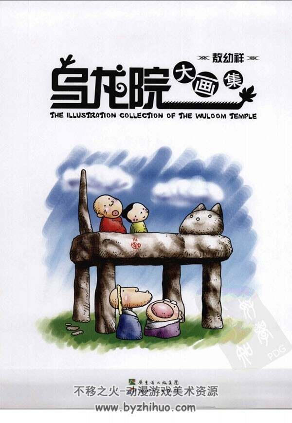 乌龙院大画集 敖幼祥