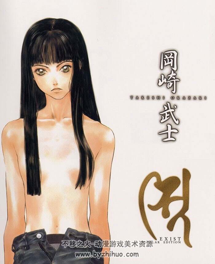 Takeshi OkAZAKI 冈崎武士画集 Exist Popular Edition
