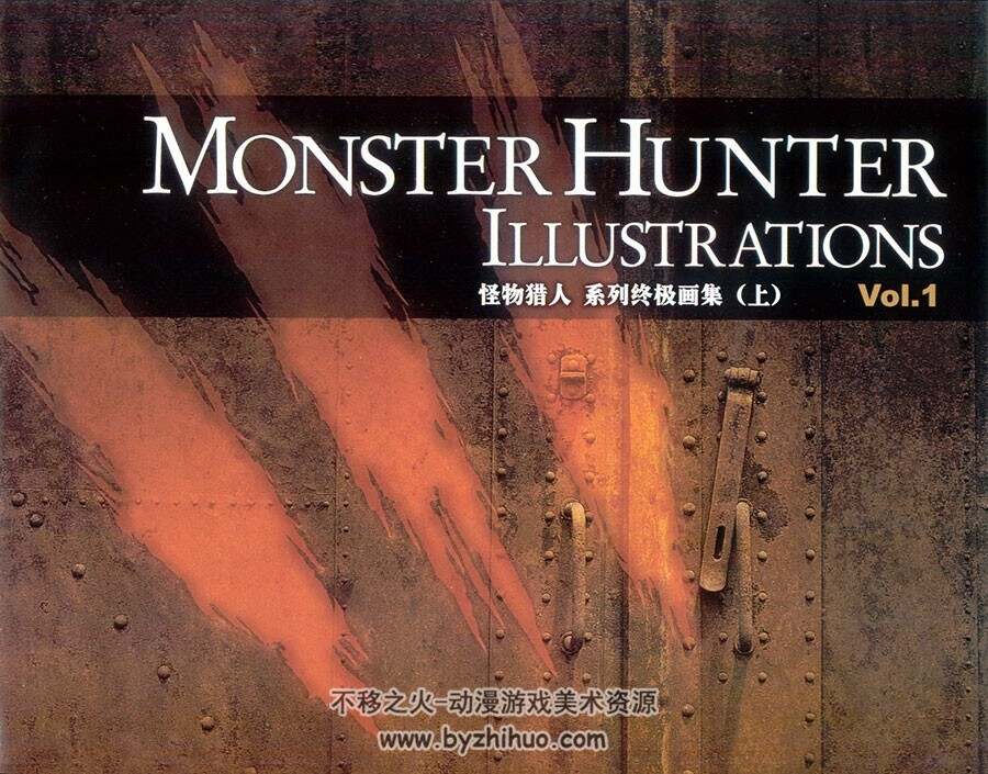 Monster Hunter Illustrations 怪物猎人 系列终极画集上