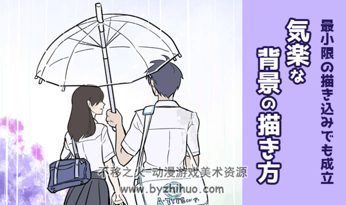 轻松画漫画&插画背景！最小工作量的绘制小技巧！