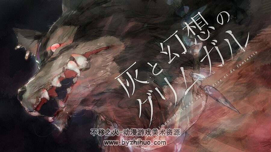 清新唯美的灰与幻想的格林姆迦尔 图包分享 172P
