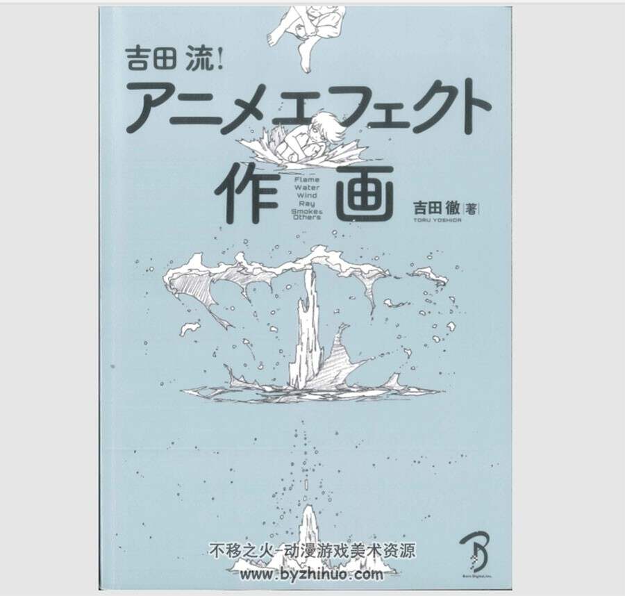 日本吉田二维动画物理效果作画过程教学