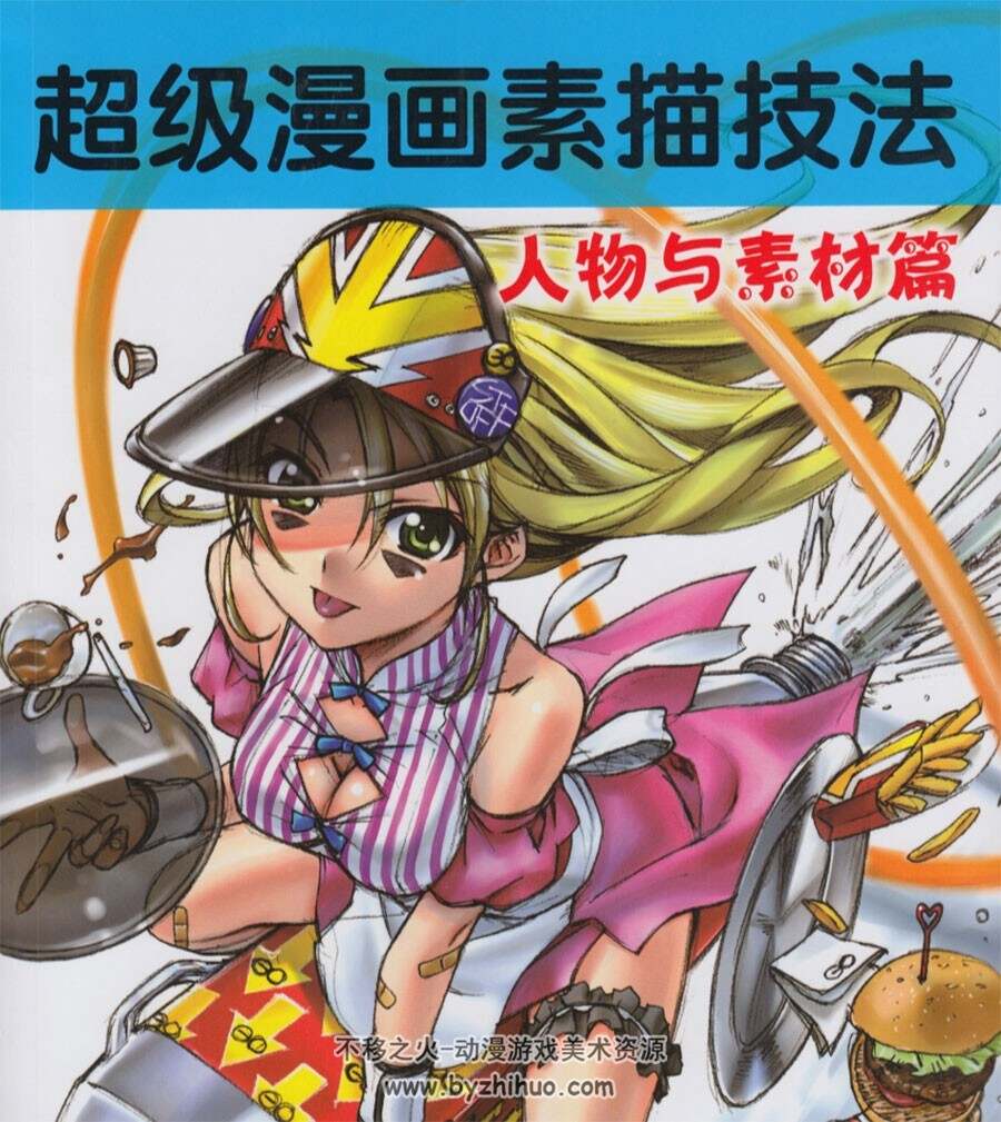 林晃 超级漫画素描技法 人物与素材篇 203P