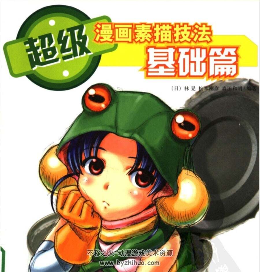 林晃 松本刚彦 森田和明 超级漫画素描技法 基础篇 186P