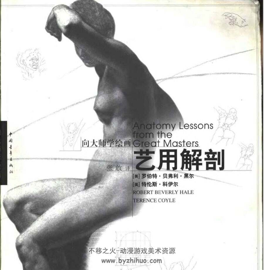 向大师学绘画 艺用解剖 经典讲解教学