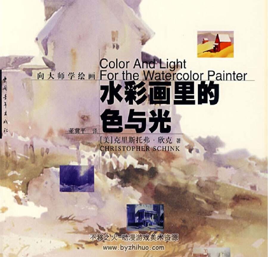 美国 克里斯托弗·欣克 水彩画里的色与光  水彩色彩讲解