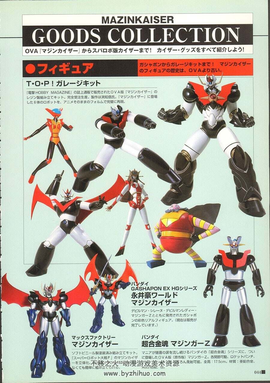 Mazinkaiser Memorial Book 魔神凯撒官方纪念书 179P