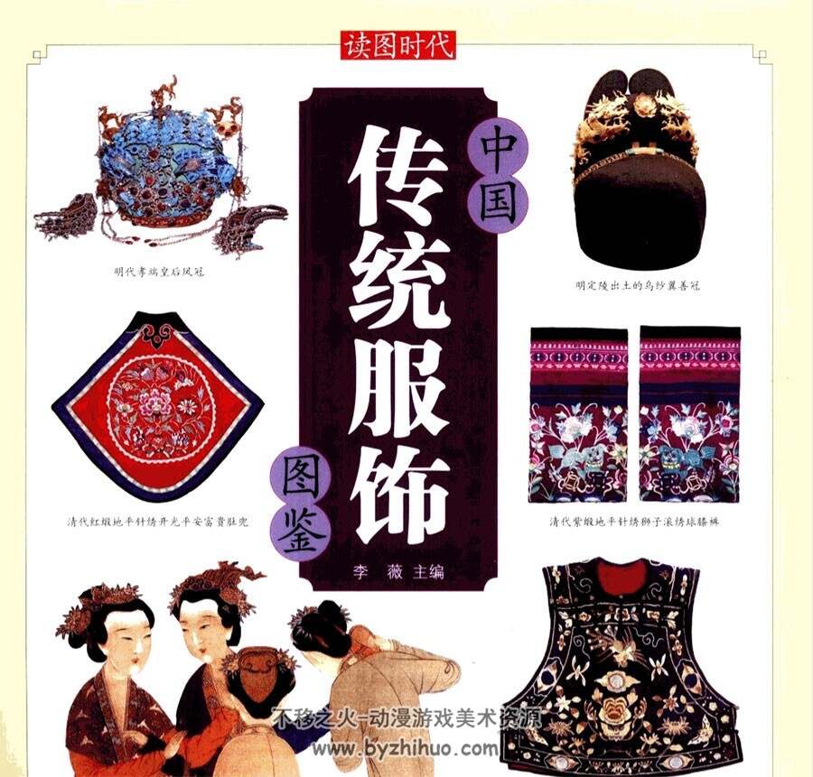 中国传统服饰图鉴