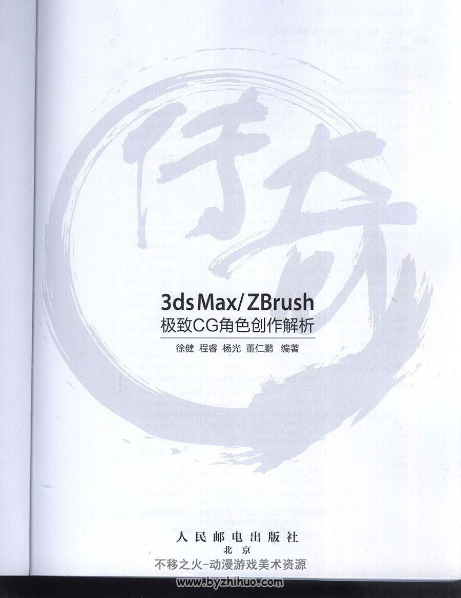 3ds Max & ZBrush 极致CG角色创作教程 附源文件