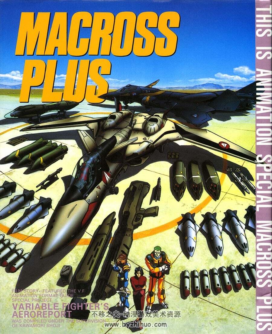 超时空要塞画集 Macross Plus 官方资料画集 100P