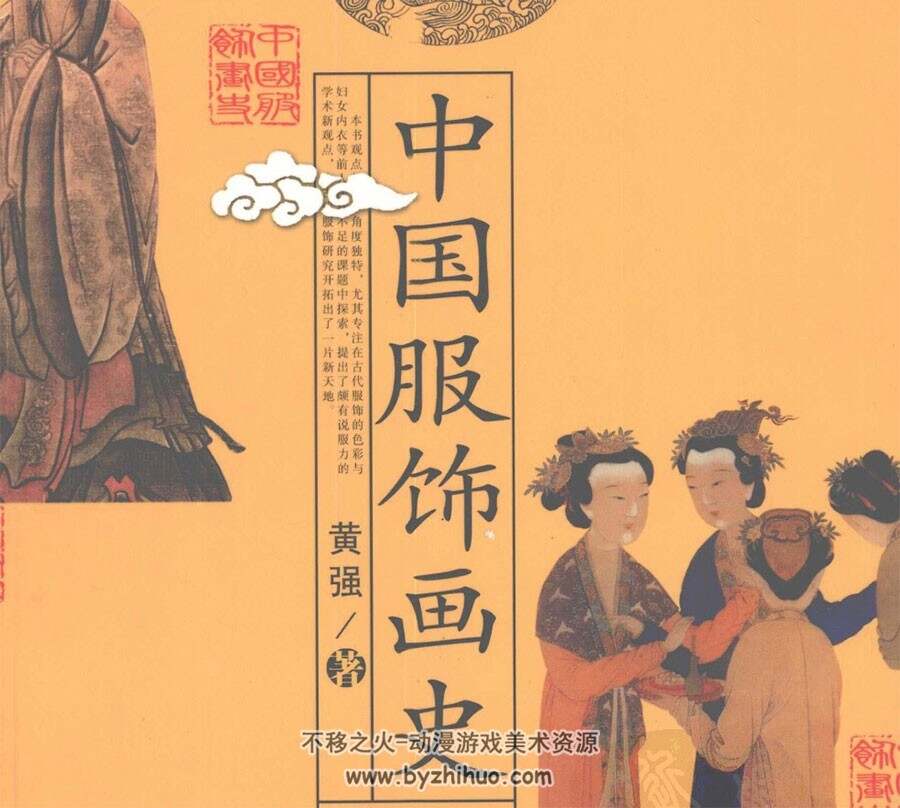 中国服饰画史 古今服装参考素材