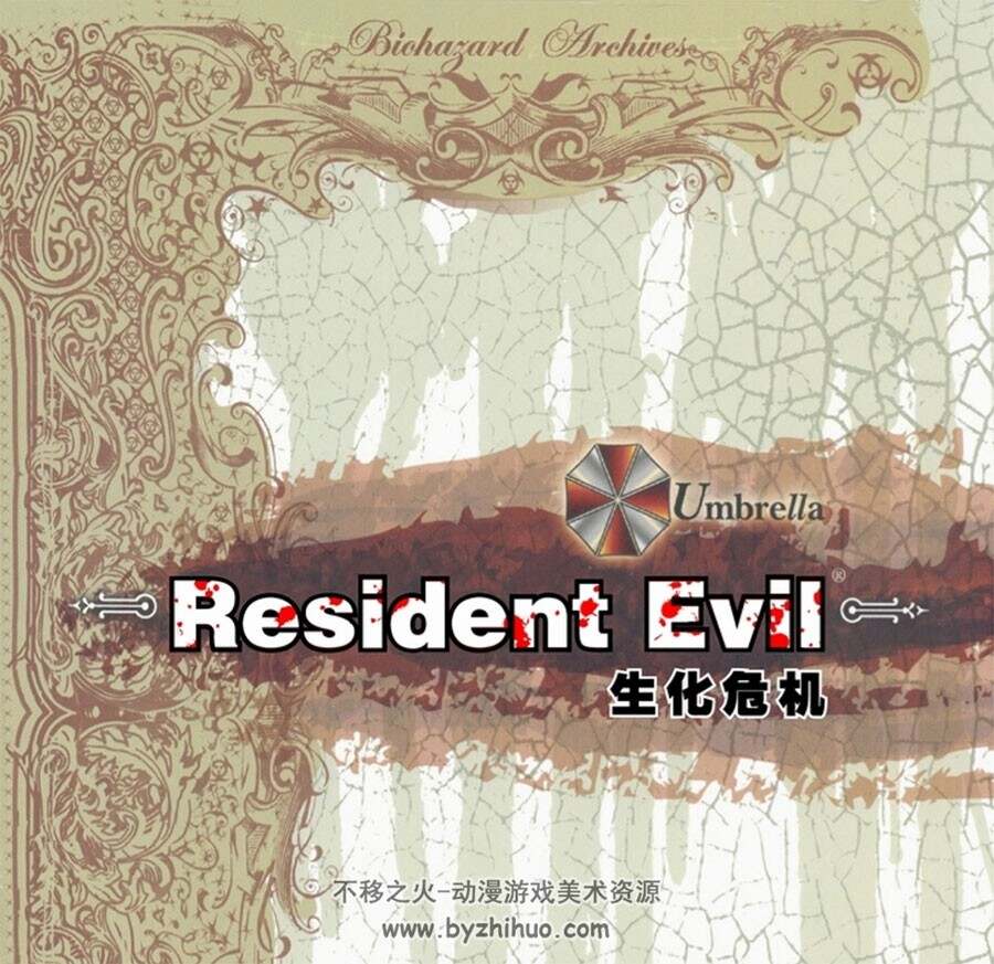 生化危机 安布雷拉历代记 Resident Evil资料集