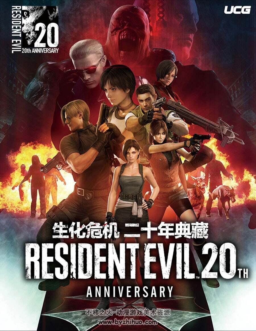 生化危机二十年典藏 Resident Evil 20th画集