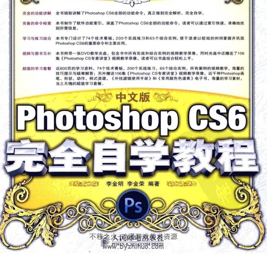 Photoshop CS6 完全自学书籍教程 附光盘源文件