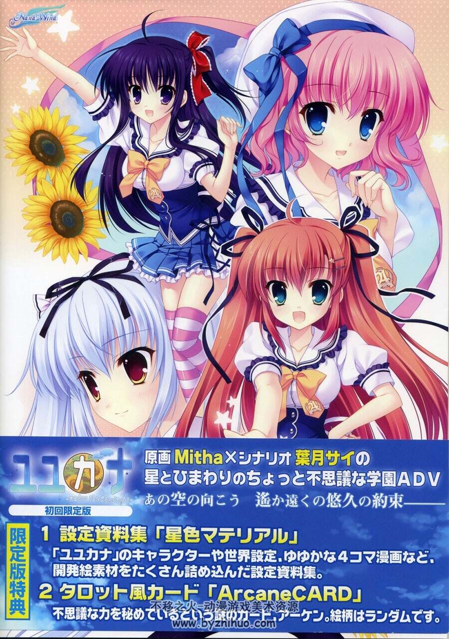 星色マテリアル  ユユカナ设定资料集