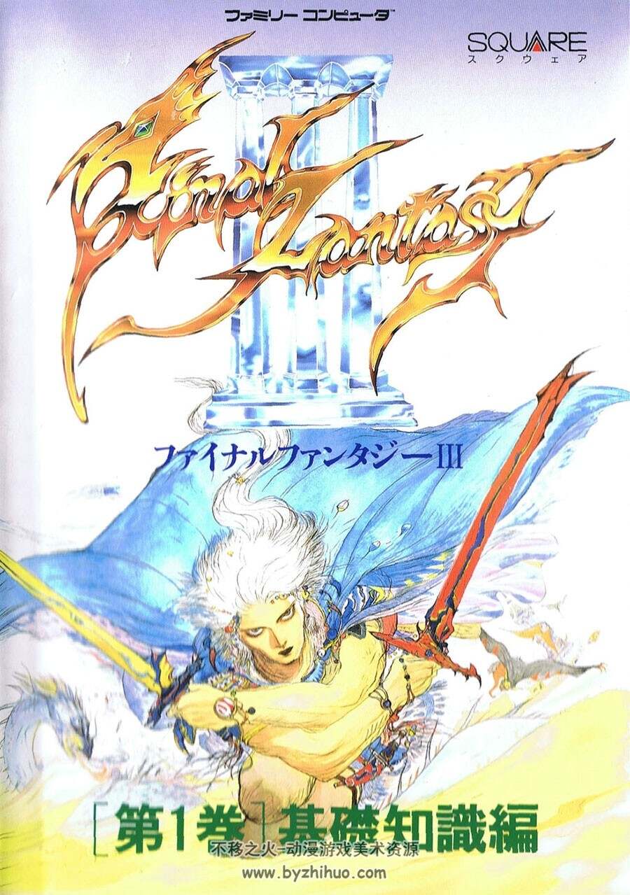 最終幻想3  Final Fantasy Ⅲ 攻略书