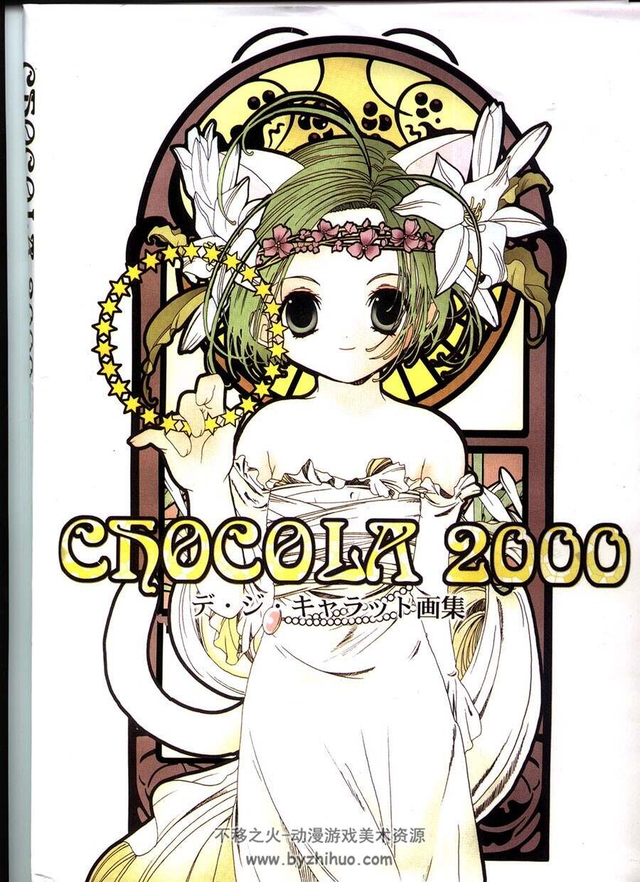 Chocola 2000 小夏钝帆画集