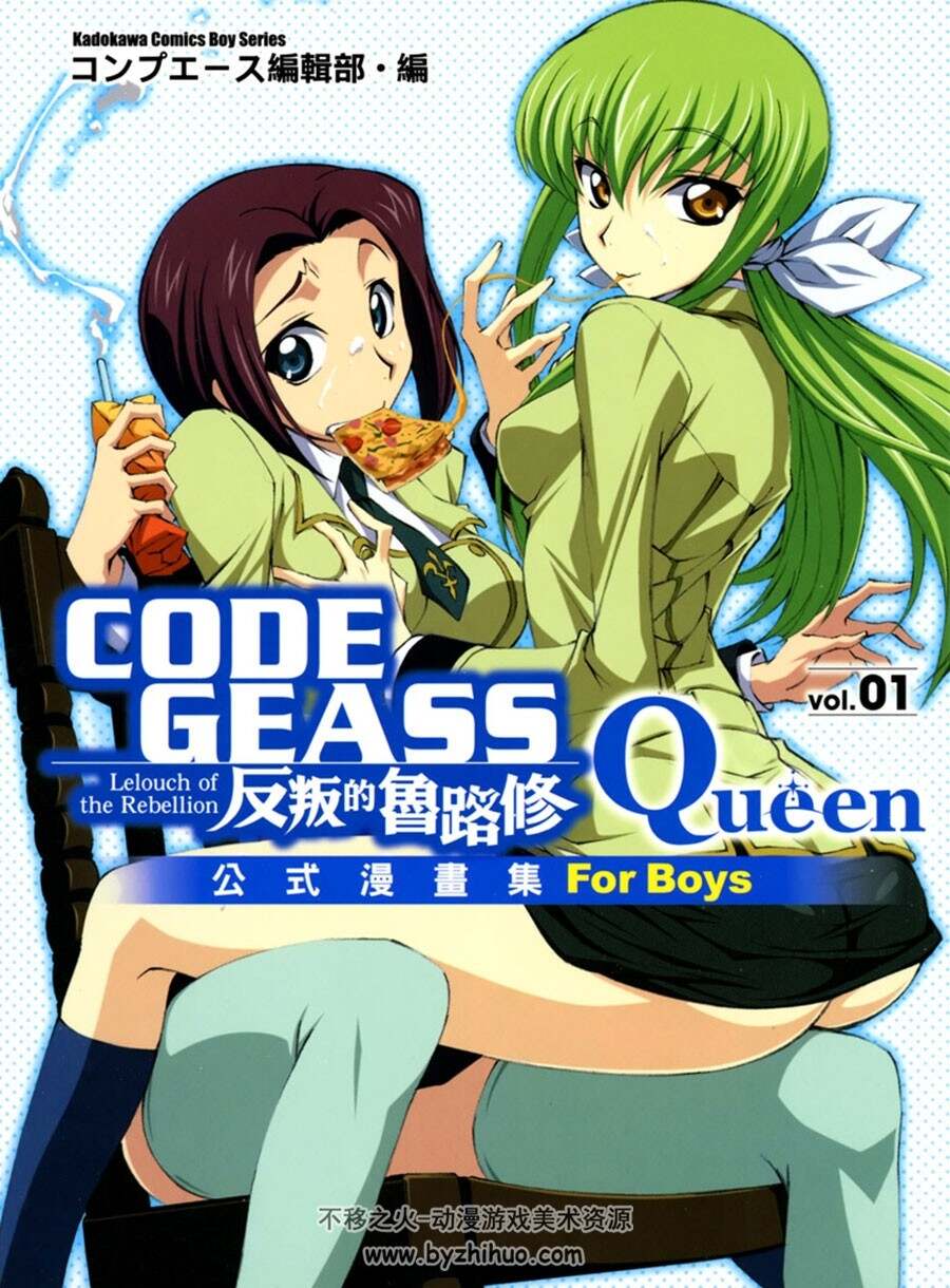 CODE GEASS 反叛的鲁路修 Queen 公式漫画集 for Boys  vol.01