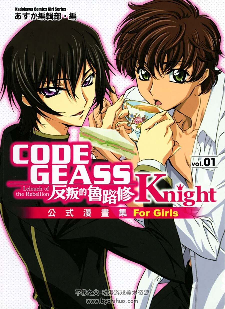 CODE GEASS 反叛的鲁路修 Knight 公式漫画集 for Girls vol.01