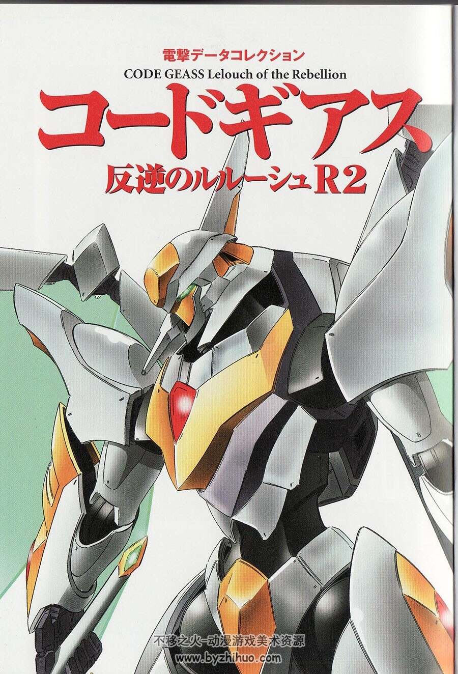 CODE GEASS 反叛的鲁路修 R2 设定资料集