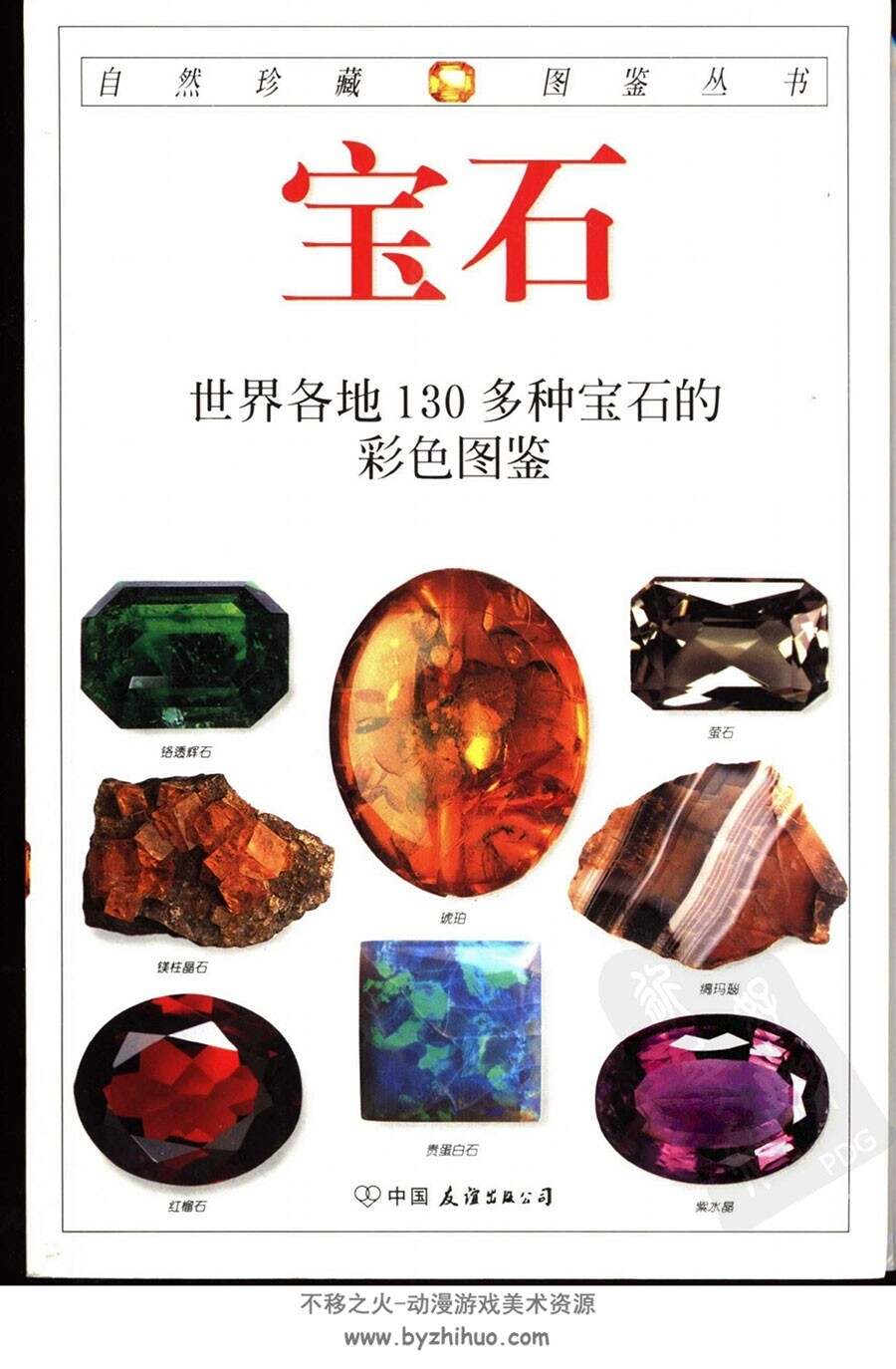 世界各地130多种宝石科普素材 163P